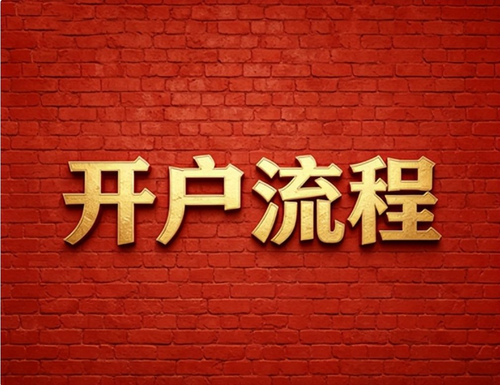 合规开户流程示意图